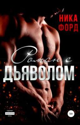 Роман с дьяволом 