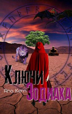 Ключи Зодиака