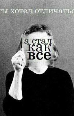 За гранью правил общества