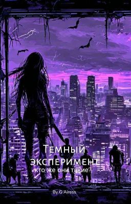 тёмные эксперименты