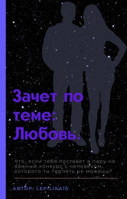 Зачёт по теме : "Любовь" 