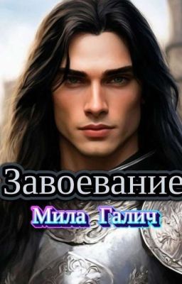 Завоевание