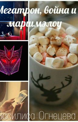 Мегатрон, Война и Маршмелоу