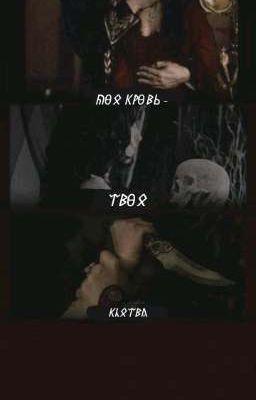 твоя кровь моя клятва 