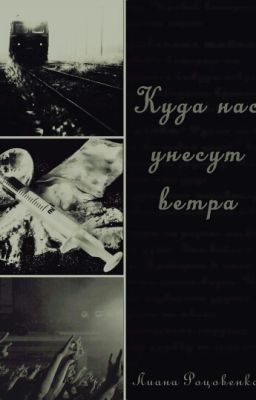 Куда нас унесут ветра