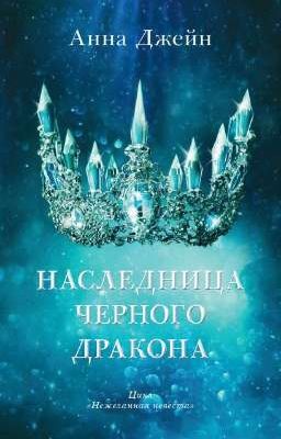 Нежеланная невеста. Наследница Черного дракона