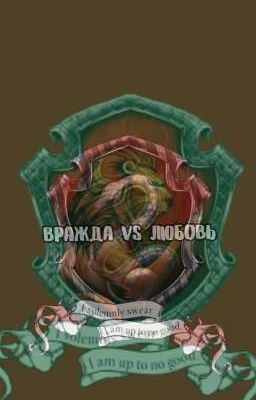 Вражда VS любовь