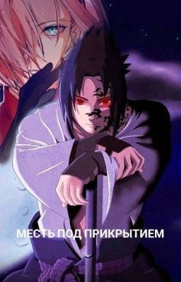Месть под прикрытием 