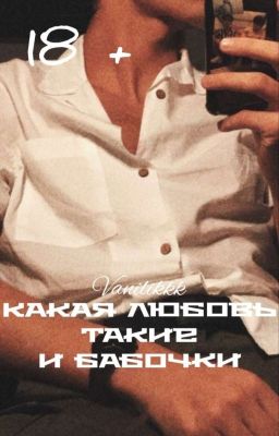 Какая любовь такие и бабочки