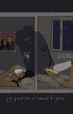 730 дней после нашей встречи 