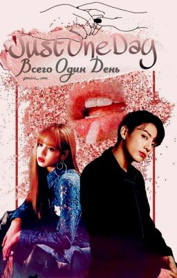 Всего один день [Завершено✔] - Just One Day | Liskook