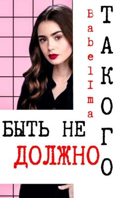 ТАКОГО БЫТЬ НЕ ДОЛЖНО