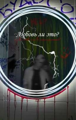 Любовь ли это