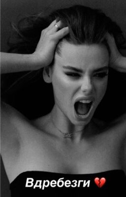 Вдребезги (+18)