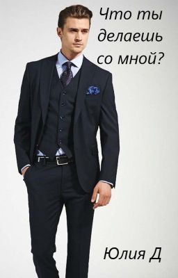 Что ты делаешь со мной?