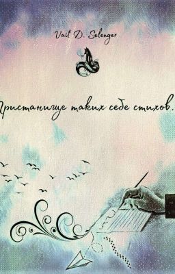 Пристанище таких себе стихов...