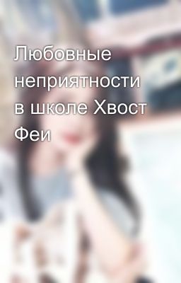 Любовные неприятности в школе Хвост Феи