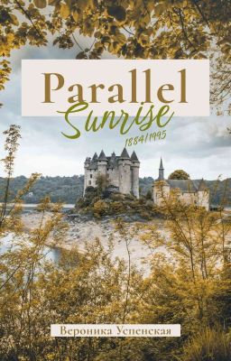Параллель: Рассвет