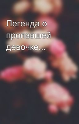 Легенда о пропавшей девочке...