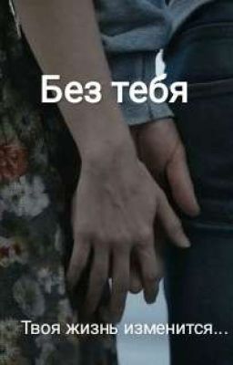 Без тебя