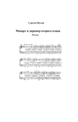 Моцарт и дирижер второго плана