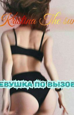 Девушка по вызову