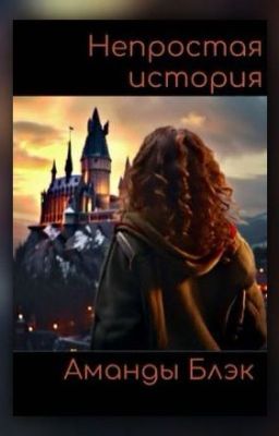 Непростая история Аманды Блэк