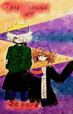 Твой старый друг