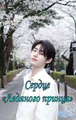 Сердце «Ледяного принца»