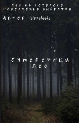Сумеречный лес