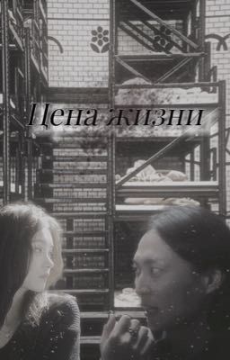 Цена жизни 