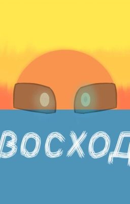 Восход  | Трансформеры: Прайм