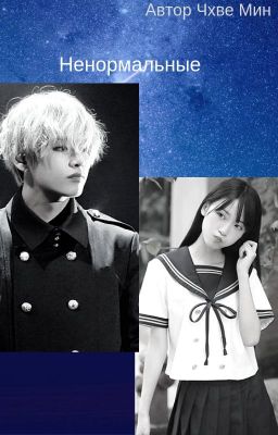 Ненормальные на лето