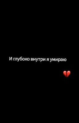 И глубоко внутри я умираю 