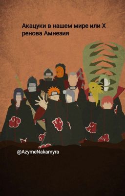 Акацуки в нашем мире или Хренова Амнезия. 