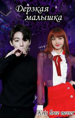 Дерзкая малышка | 18+