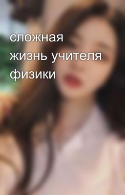сложная жизнь учителя физики 