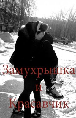 Замурышка и красавчик