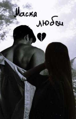 Маска любви