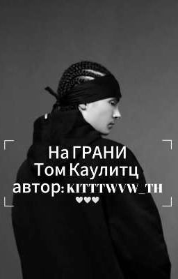 НА ГРАНИ/•/ Том Каулитц 