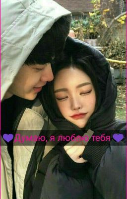 ❤️Думаю, Я Люблю Тебя ❤️