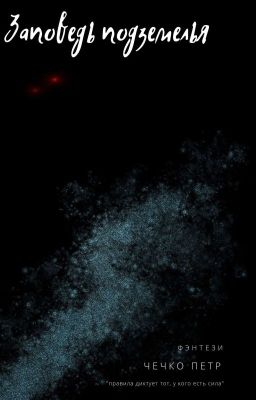 Заповедь подземелья 
