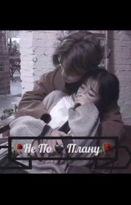 Не та судьба [Чимин]