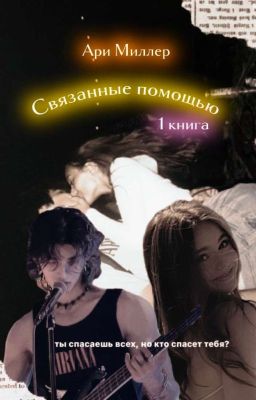 Связанные помощью 