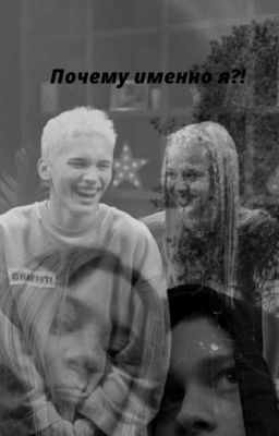 Почему именно я?!