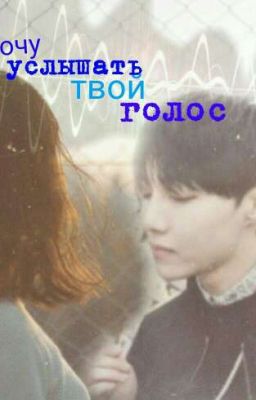 Я хочу услышать твой голос 