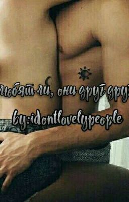 "Полюбят ли, они друг друга? "
