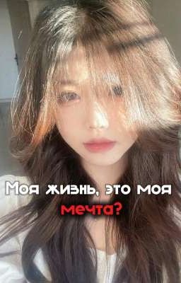 моя жизнь,это моя мечта?