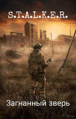 S.T.A.L.K.E.R. Загнанный зверь