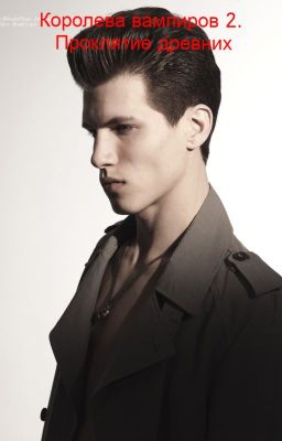 Королева вампиров 2. Проклятие древних